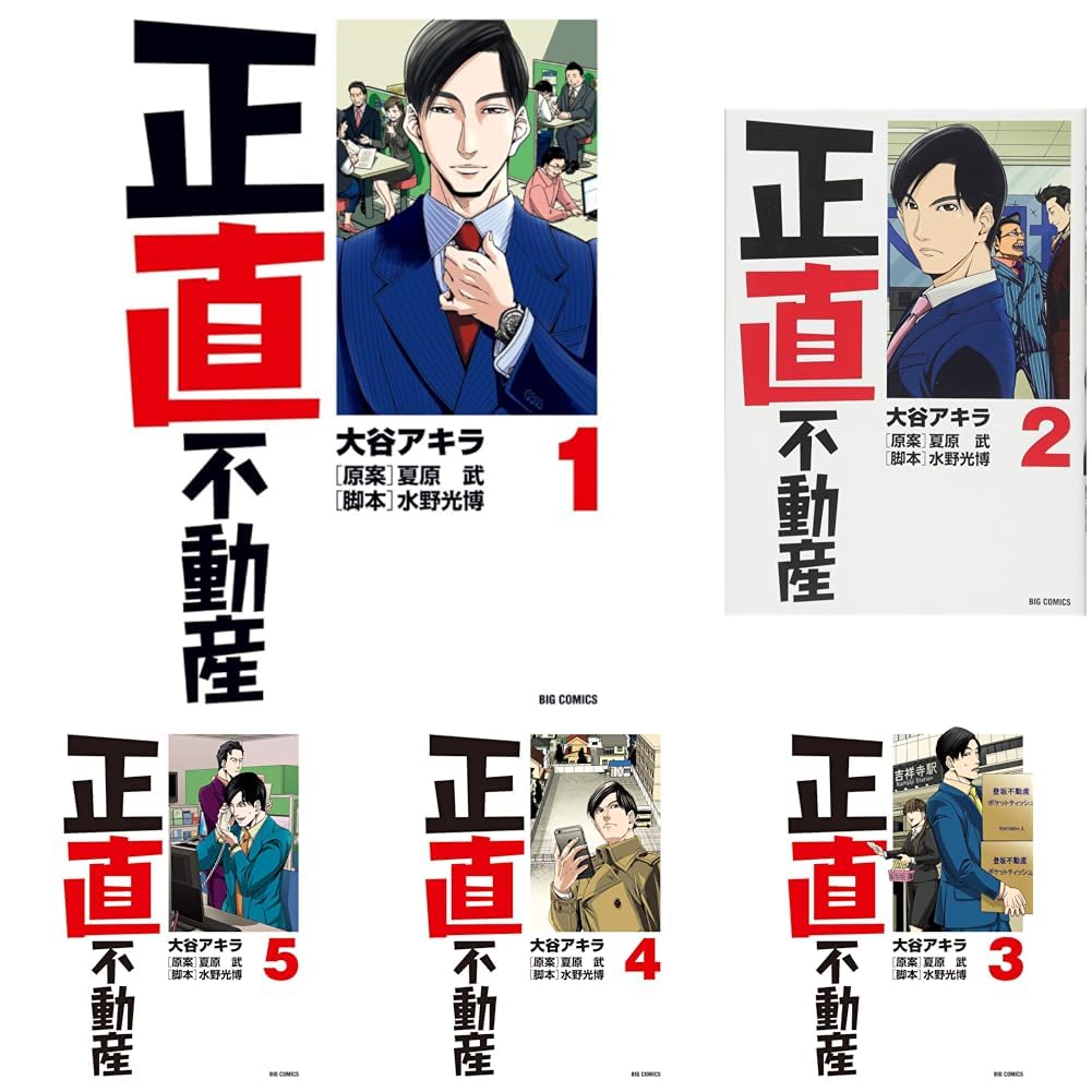正直不動産 1-24巻セット |本 | 通販 | Amazon